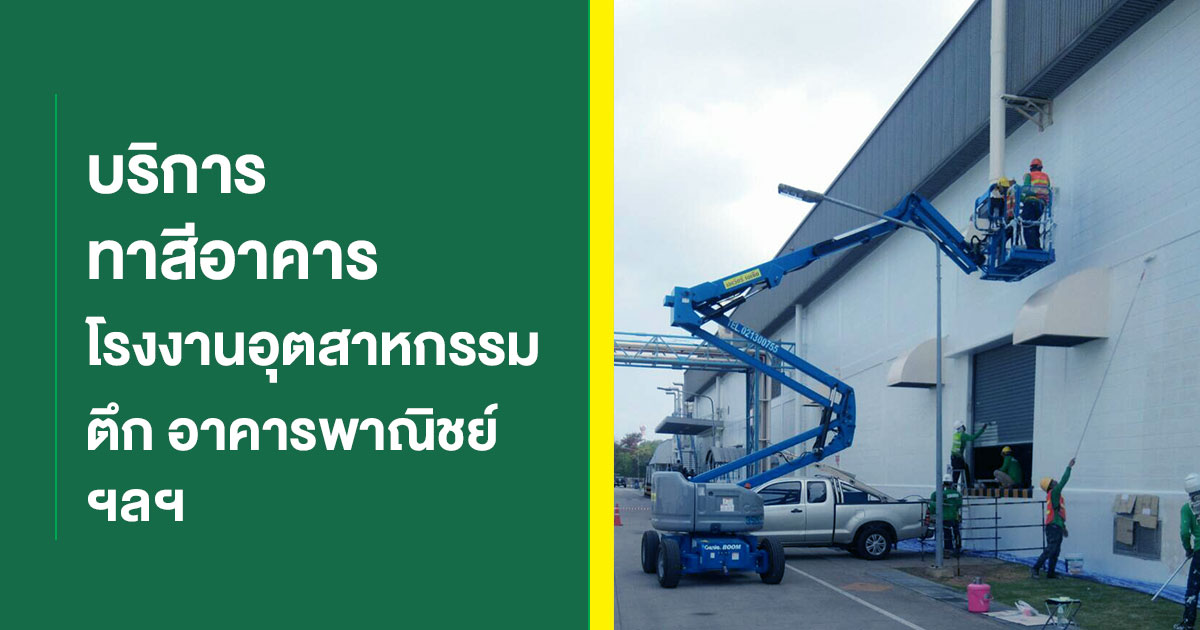 งานทาสี ปรับปรุงอาคาร