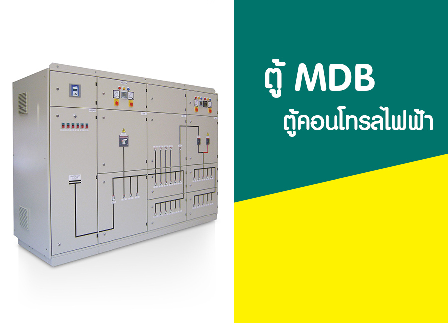 ตู้ MDB ไฟฟ้าคอนโทรล