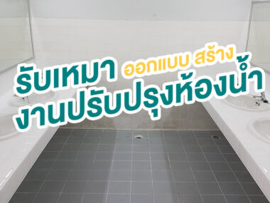งานปรับปรุงห้องน้ำ สร้างออกแบบ