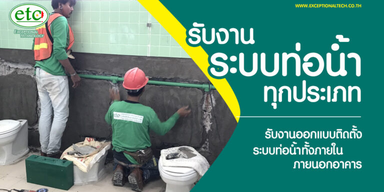 งานท่อน้ำ ระบบติดตั้ง