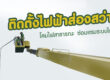 ติดตั้งไฟฟ้าแสงสว่าง โคมไฟ