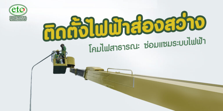 ติดตั้งไฟฟ้าแสงสว่าง โคมไฟ