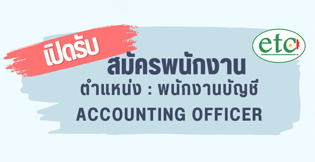รับสมัครพนักงานบัญชี accounting