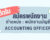 รับสมัครพนักงานบัญชี accounting